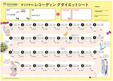 オリジナルレコーディングダイエットシート